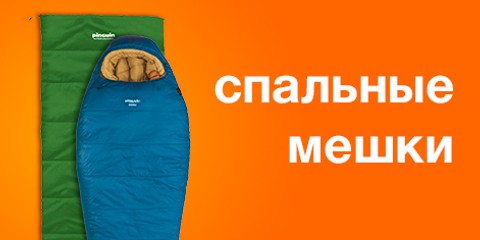 Спальные мешки купить в интернет-магазине pinguin-sport.com.ua