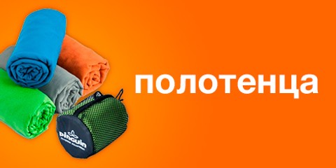Туристические полотенца купить в интернет-магазине pinguin-sport.com.ua